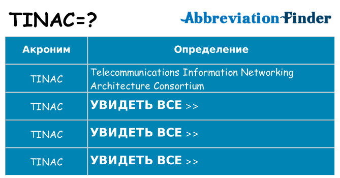 Что означает аббревиатура tinac
