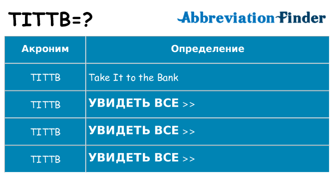 Что означает аббревиатура tittb