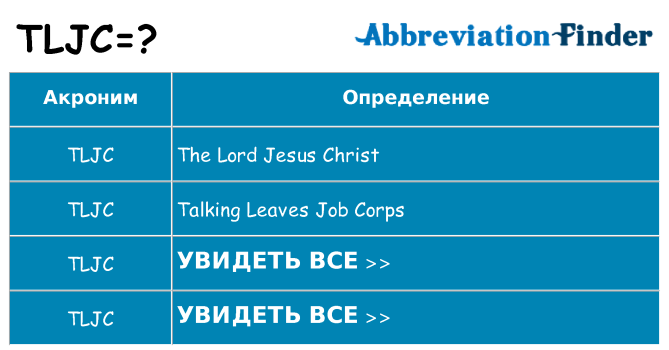 Что означает аббревиатура tljc