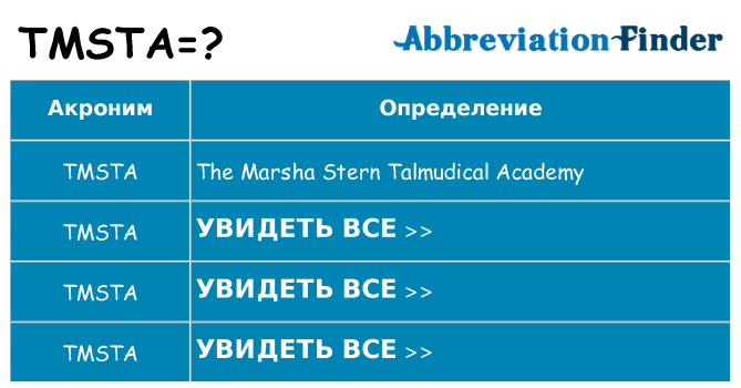 Что означает аббревиатура tmsta