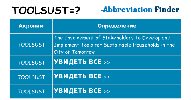 Что означает аббревиатура toolsust