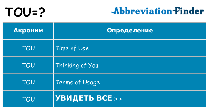 Что означает аббревиатура tou