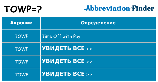 Что означает аббревиатура towp