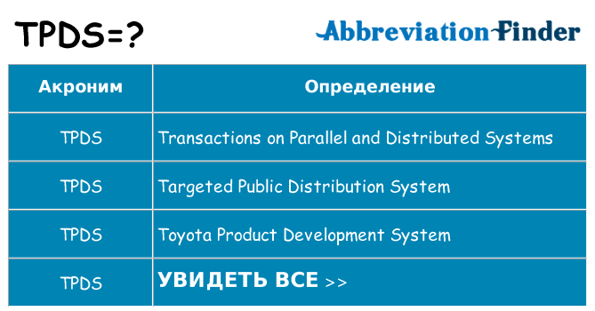 Что означает аббревиатура tpds