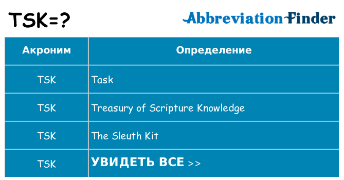 Что означает аббревиатура tsk