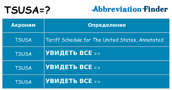 Что означает аббревиатура tsusa