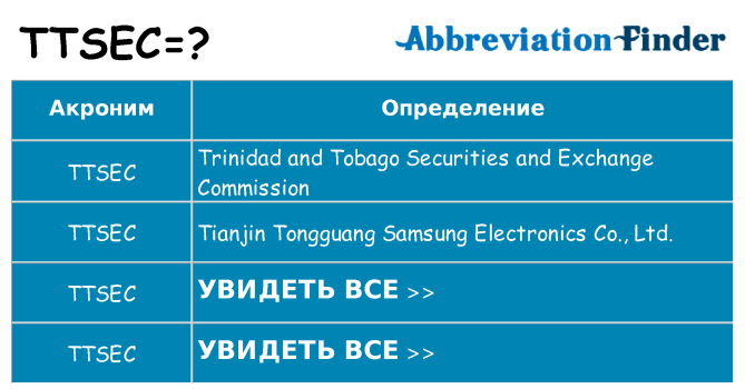 Что означает аббревиатура ttsec
