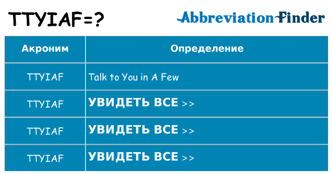 Что означает аббревиатура ttyiaf