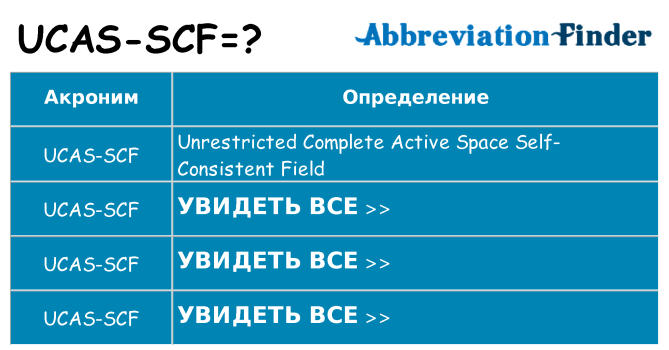Что означает аббревиатура ucas-scf