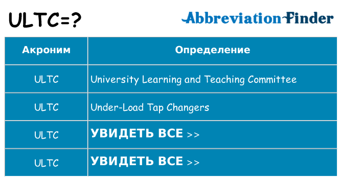 Что означает аббревиатура ultc