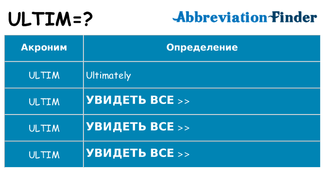 Что означает аббревиатура ultim