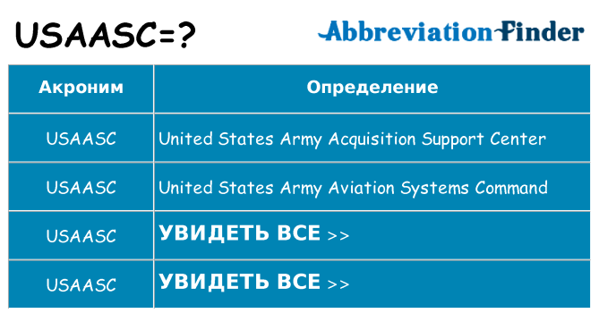 Что означает аббревиатура usaasc