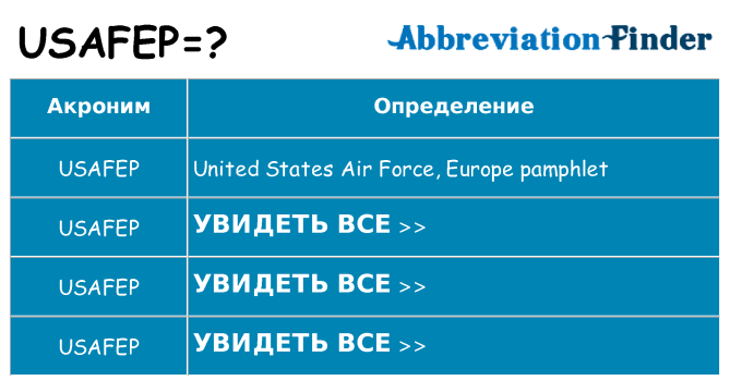 Что означает аббревиатура usafep
