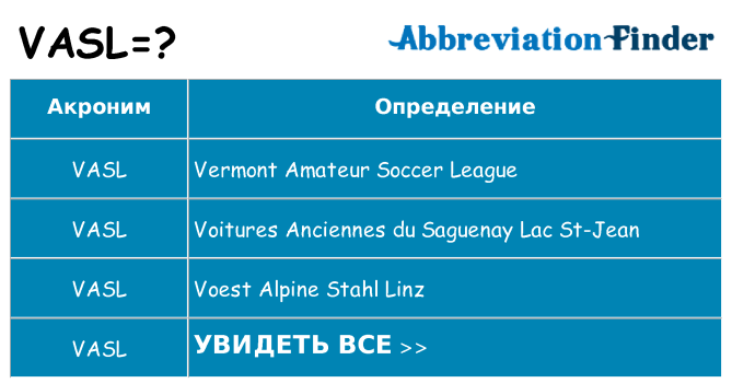 Что означает аббревиатура vasl