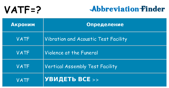 Что означает аббревиатура vatf