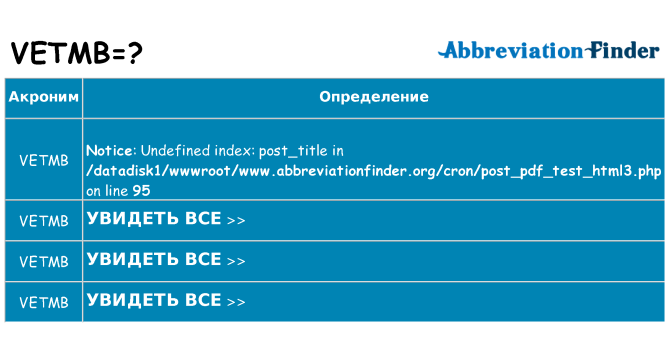 Что означает аббревиатура vetmb