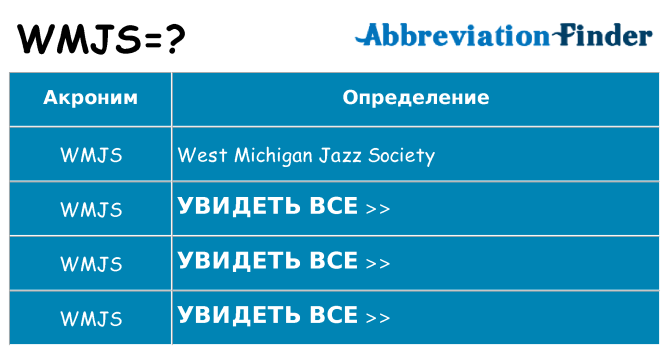 Что означает аббревиатура wmjs