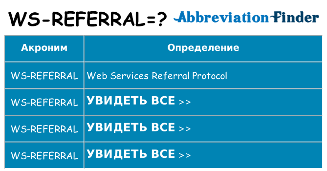 Что означает аббревиатура ws-referral