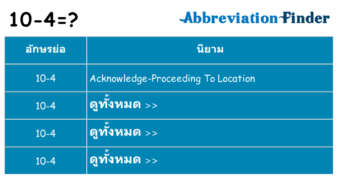 อะไรไม่ 10-4 ถึง