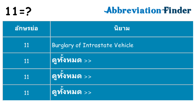 อะไรไม่ 11 ถึง