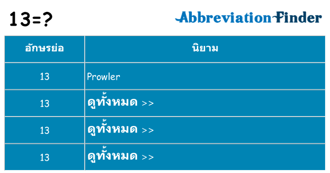 อะไรไม่ 13 ถึง