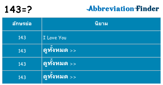 อะไรไม่ 143 ถึง