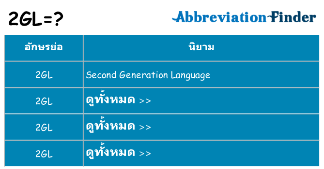 อะไรไม่ 2gl ถึง