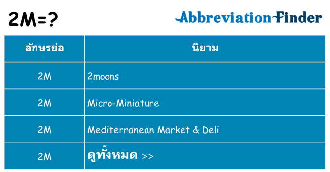 อะไรไม่ 2m ถึง