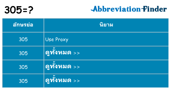 อะไรไม่ 305 ถึง