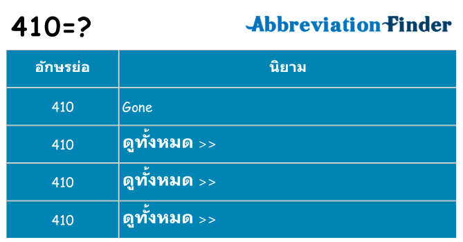 อะไรไม่ 410 ถึง