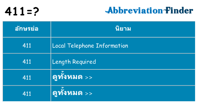 อะไรไม่ 411 ถึง