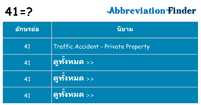 อะไรไม่ 41 ถึง