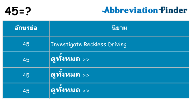 อะไรไม่ 45 ถึง
