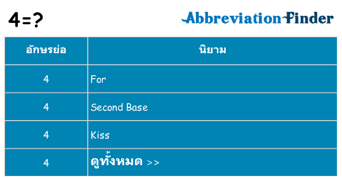 อะไรไม่ 4 ถึง