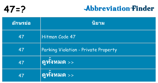 อะไรไม่ 47 ถึง