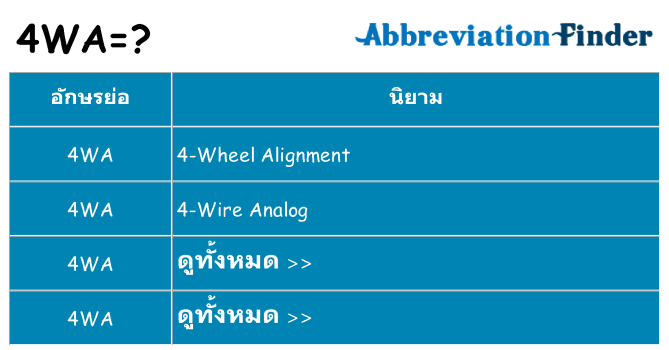 อะไรไม่ 4wa ถึง