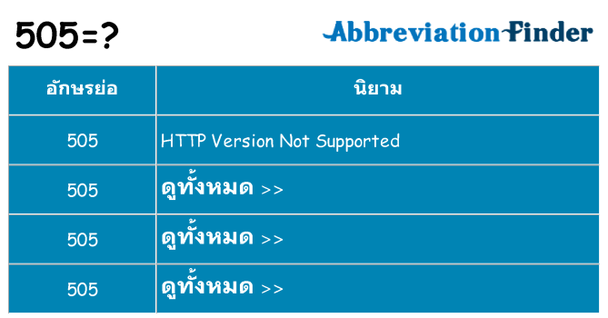 อะไรไม่ 505 ถึง