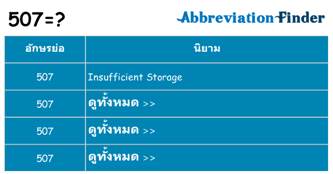 อะไรไม่ 507 ถึง