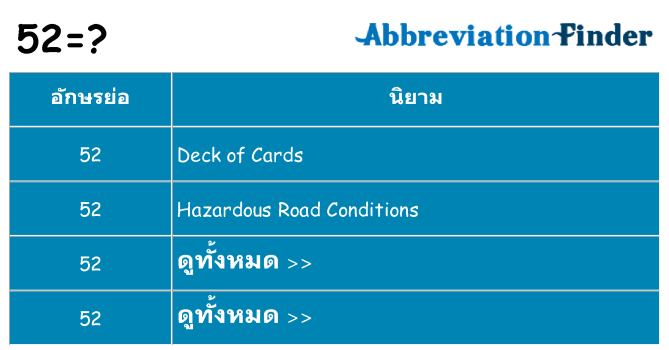 อะไรไม่ 52 ถึง