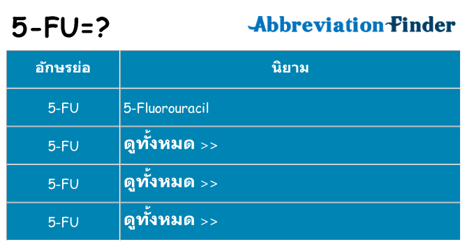 อะไรไม่ 5-fu ถึง