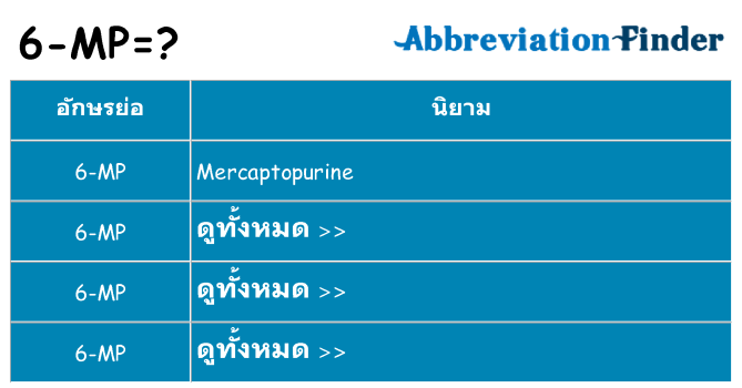 อะไรไม่ 6-mp ถึง