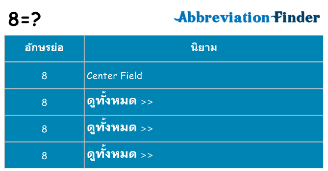 อะไรไม่ 8 ถึง