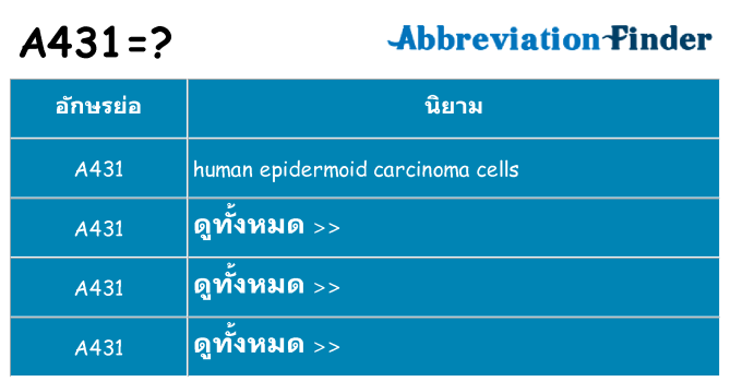 อะไรไม่ a431 ถึง