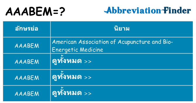อะไรไม่ aaabem ถึง