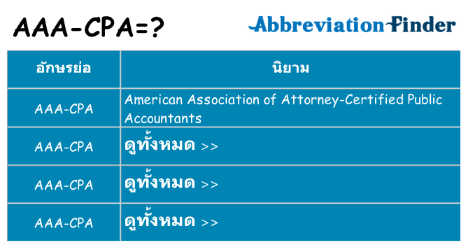 อะไรไม่ aaa-cpa ถึง