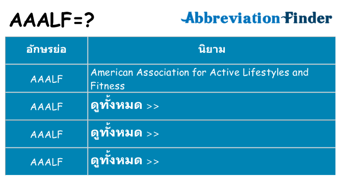 อะไรไม่ aaalf ถึง