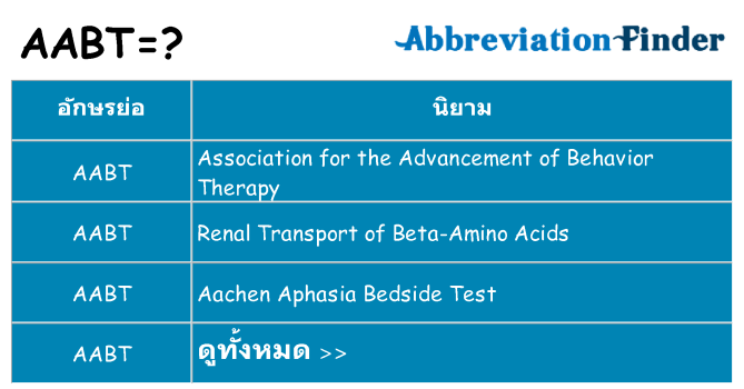 อะไรไม่ aabt ถึง