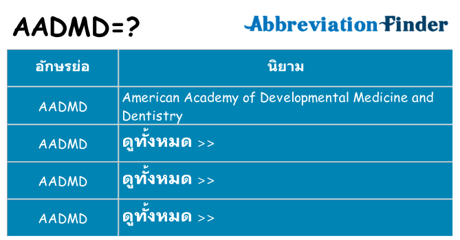อะไรไม่ aadmd ถึง