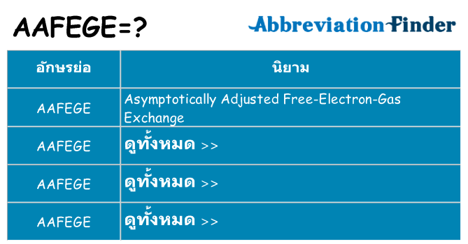 อะไรไม่ aafege ถึง