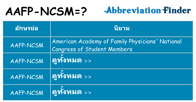 อะไรไม่ aafp-ncsm ถึง